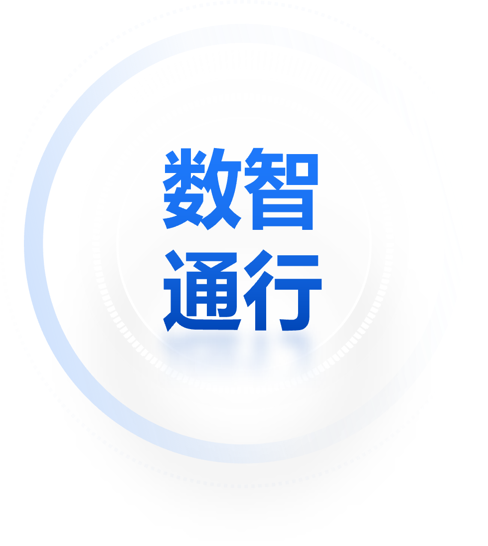 数智通行